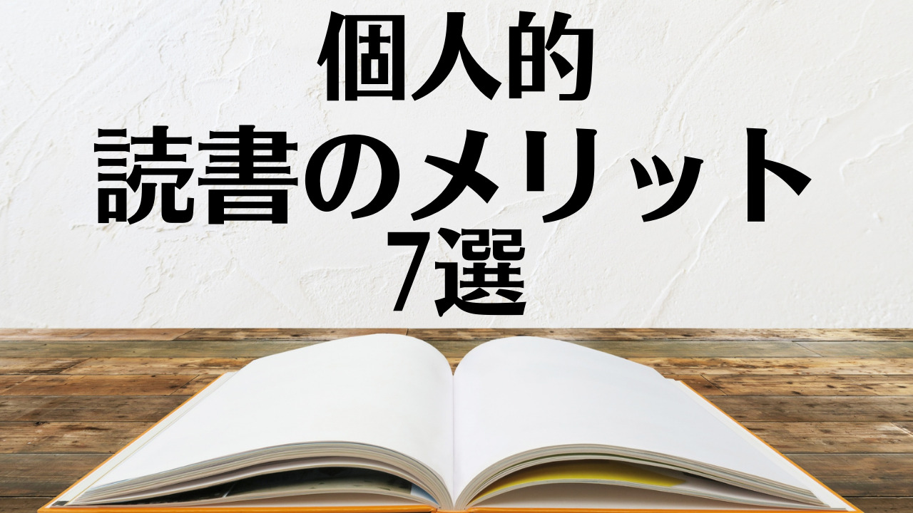 読書のメリット