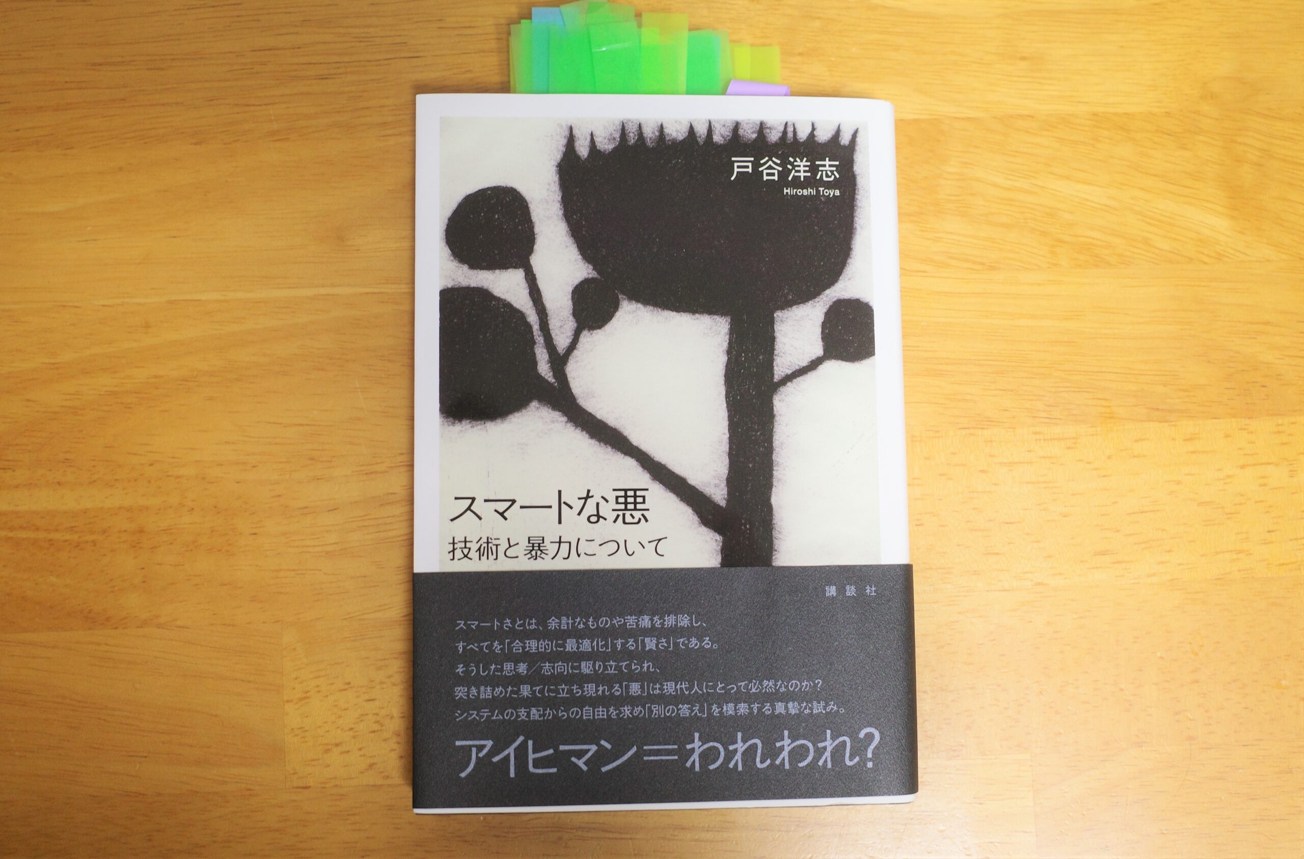 「スマートな悪 技術と暴力」