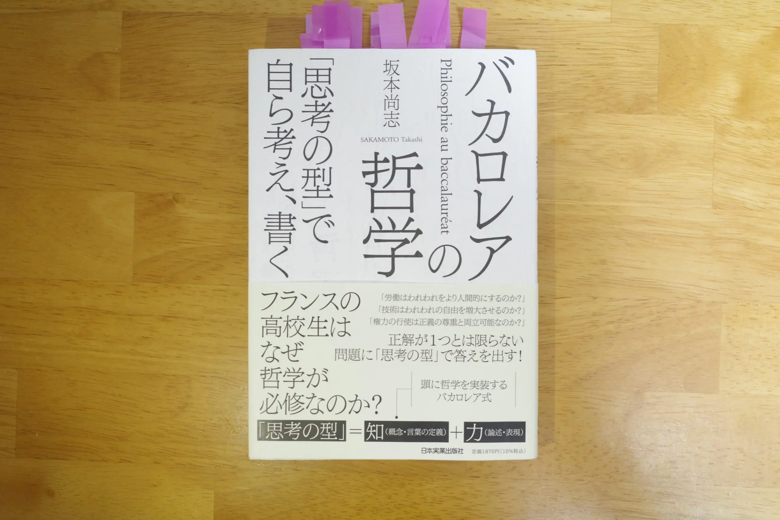 バカロレアの哲学×思考の型＝自分の頭で考える|感想・書評 | 本気の本棚