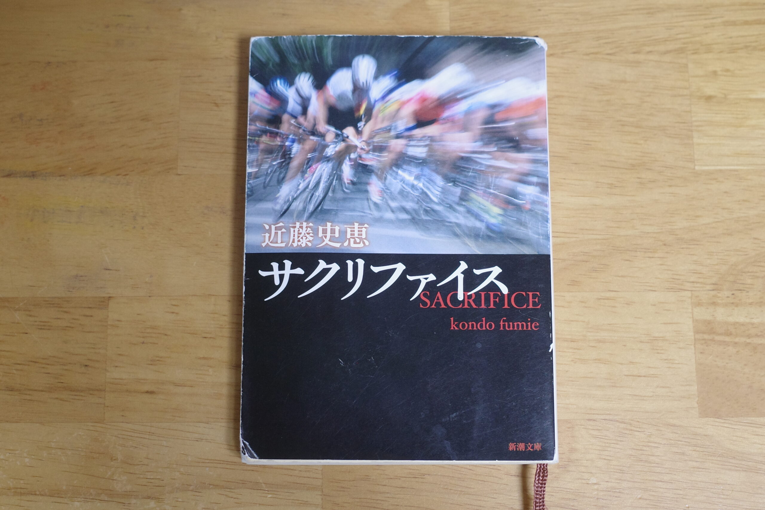 「サクリファイス」近藤史恵