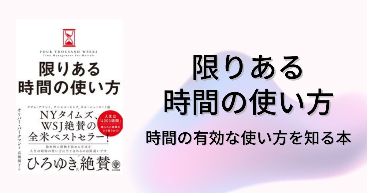 時間は限られていること”を知れば可能性は広がる「限りある時間の